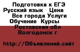 Подготовка к ЕГЭ Русский язык › Цена ­ 400 - Все города Услуги » Обучение. Курсы   . Ростовская обл.,Волгодонск г.